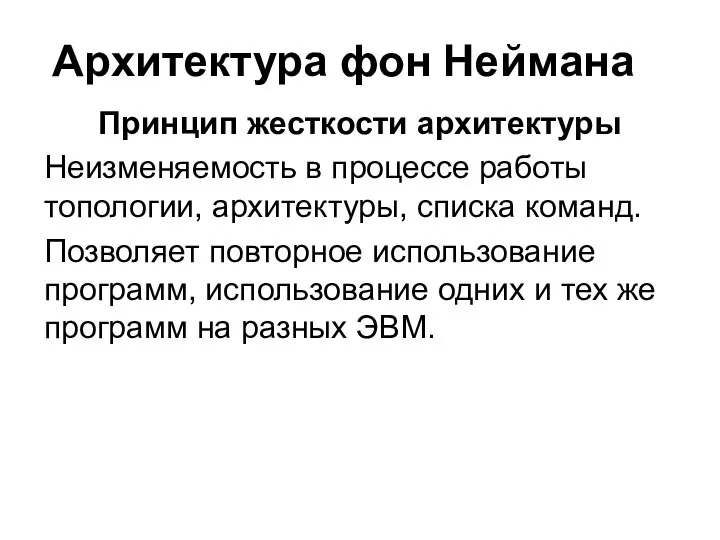 Архитектура фон Неймана Принцип жесткости архитектуры Неизменяемость в процессе работы топологии, архитектуры,