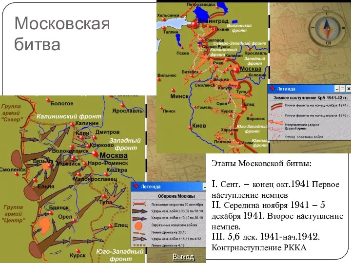 Московская битва Этапы Московской битвы: I. Сент. – конец окт.1941 Первое наступление