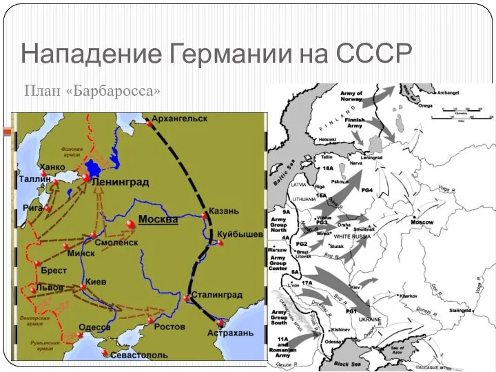 Нападение Германии на СССР План «Барбаросса»