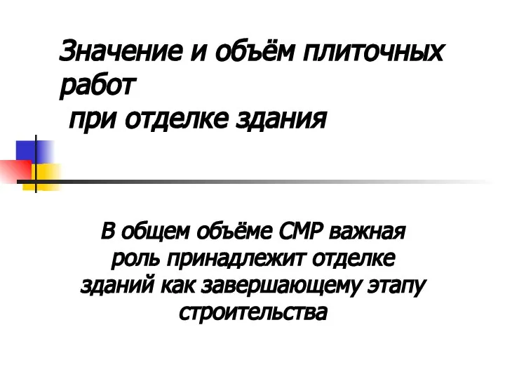 Значение и объём плиточных работ при отделке здания В общем объёме СМР