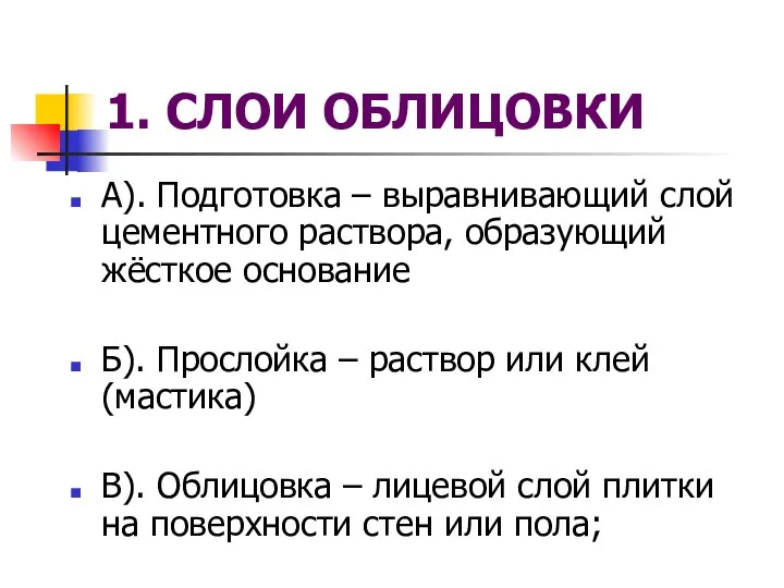 1. СЛОИ ОБЛИЦОВКИ А). Подготовка – выравнивающий слой цементного раствора, образующий жёсткое