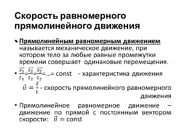 Скорость равномерного прямолинейного движения