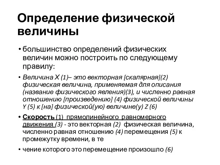 Определение физической величины большинство определений физических величин можно построить по следующему правилу: