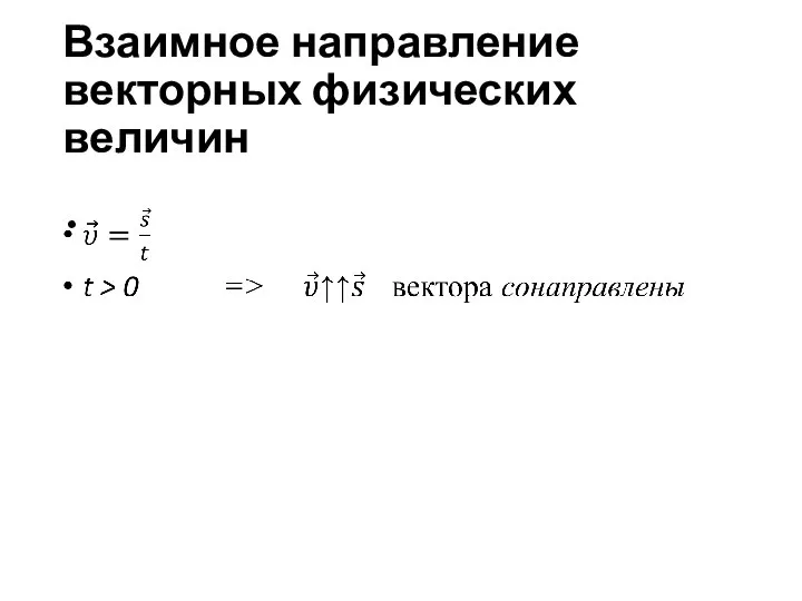 Взаимное направление векторных физических величин