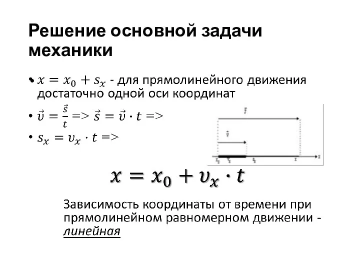 Решение основной задачи механики