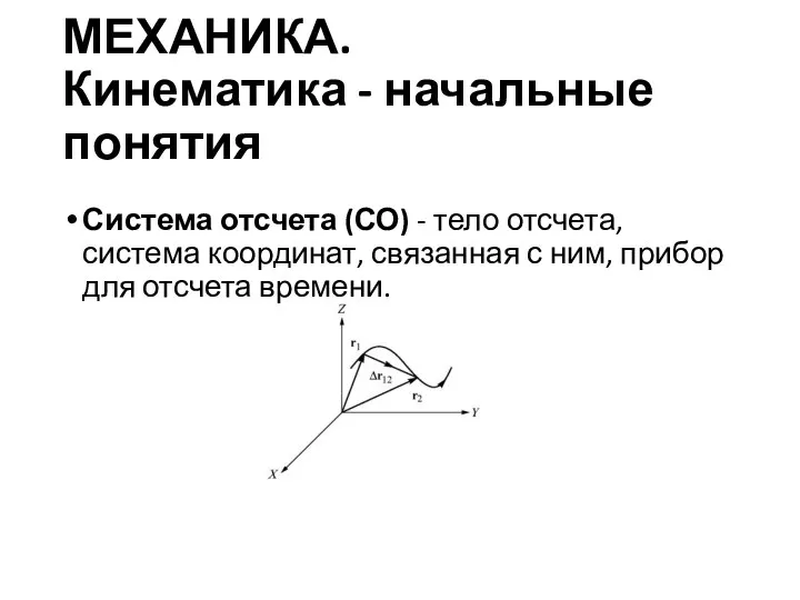 МЕХАНИКА. Кинематика - начальные понятия Система отсчета (СО) - тело отсчета, система