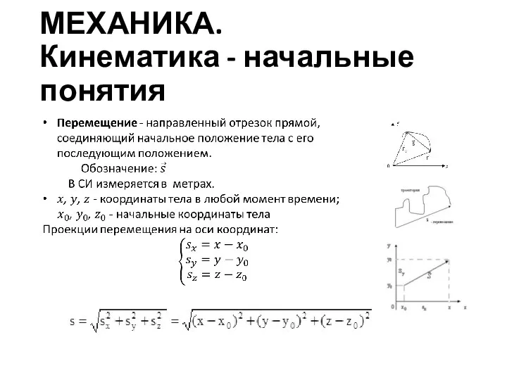 МЕХАНИКА. Кинематика - начальные понятия