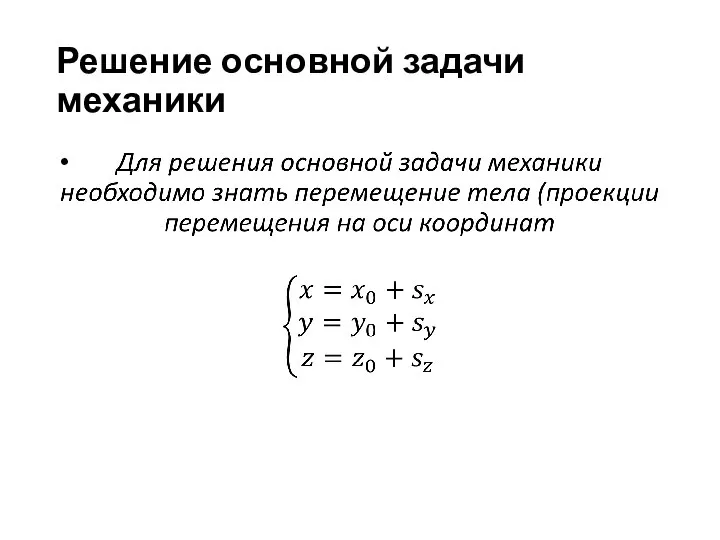 Решение основной задачи механики