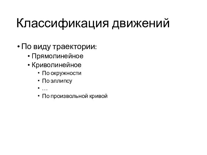 Классификация движений По виду траектории: Прямолинейное Криволинейное По окружности По эллипсу … По произвольной кривой