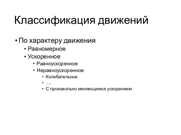 По характеру движения Равномерное Ускоренное Равноускоренное Неравноускоренное Колебательное …. С произвольно меняющимся ускорением Классификация движений