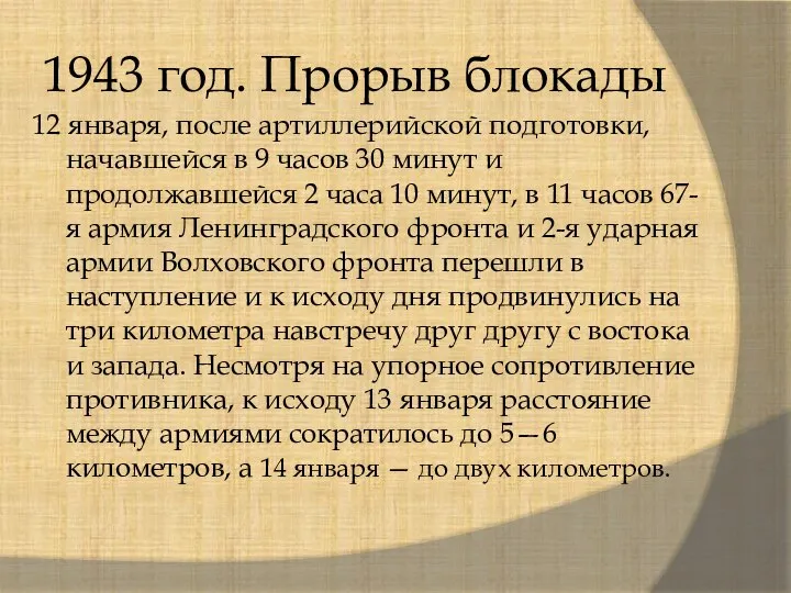 1943 год. Прорыв блокады 12 января, после артиллерийской подготовки, начавшейся в 9