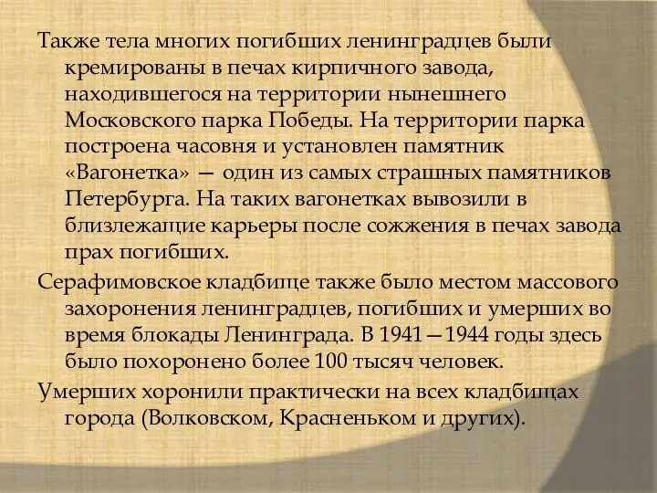 Также тела многих погибших ленинградцев были кремированы в печах кирпичного завода, находившегося