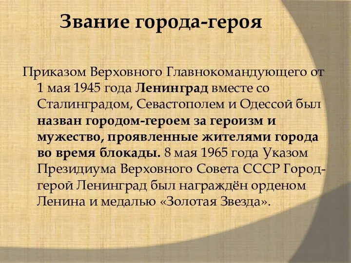 Звание города-героя Приказом Верховного Главнокомандующего от 1 мая 1945 года Ленинград вместе