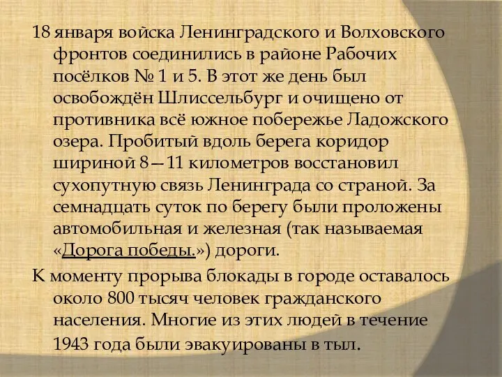 18 января войска Ленинградского и Волховского фронтов соединились в районе Рабочих посёлков