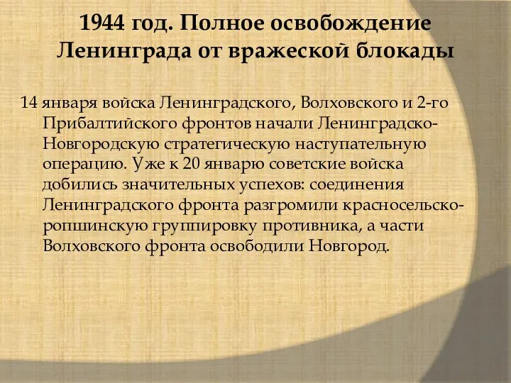 1944 год. Полное освобождение Ленинграда от вражеской блокады 14 января войска Ленинградского,