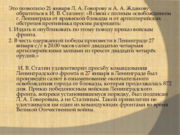 Это позволило 21 января Л. А. Говорову и А. А. Жданову обратиться