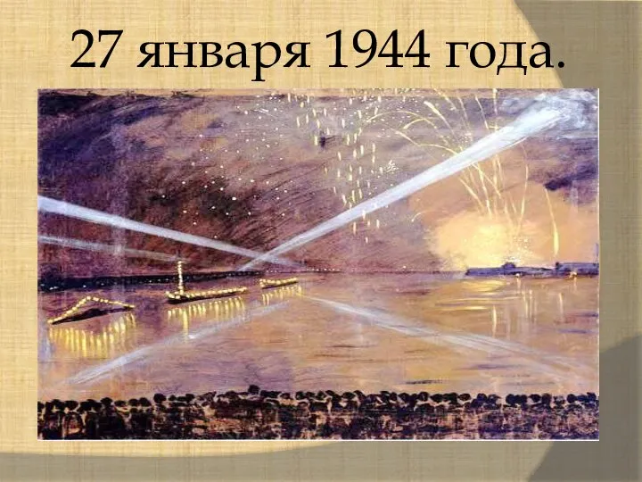 27 января 1944 года.