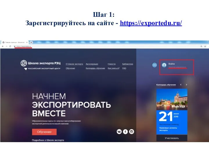 Шаг 1: Зарегистрируйтесь на сайте - https://exportedu.ru/