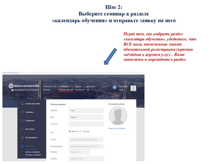 Шаг 2: Выберите семинар в разделе «календарь обучения» и отправьте заявку на
