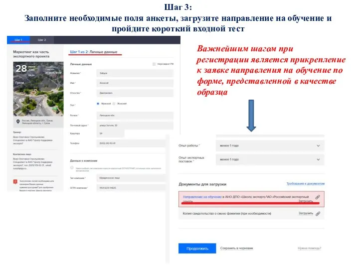 Шаг 3: Заполните необходимые поля анкеты, загрузите направление на обучение и пройдите