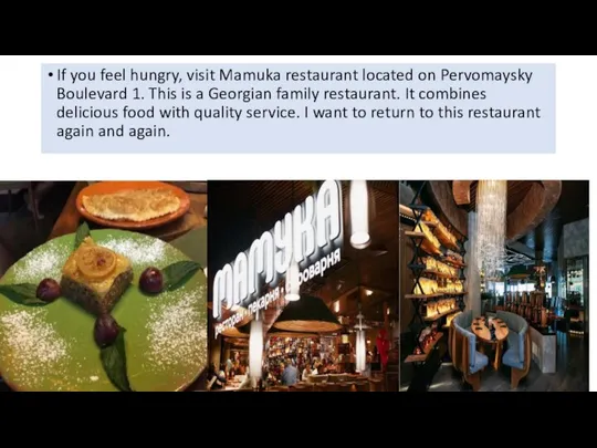 If you feel hungry, visit Mamuka restaurant located on Pervomaysky Boulevard 1.