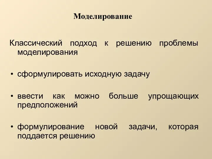 Моделирование Классический подход к решению проблемы моделирования сформулировать исходную задачу ввести как