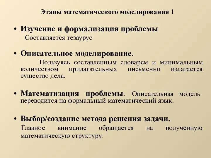 Этапы математического моделирования 1 Изучение и формализация проблемы Составляется тезаурус Описательное моделирование.