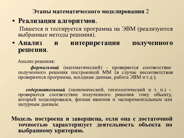 Этапы математического моделирования 2 Реализация алгоритмов. Пишется и тестируется программа на ЭВМ