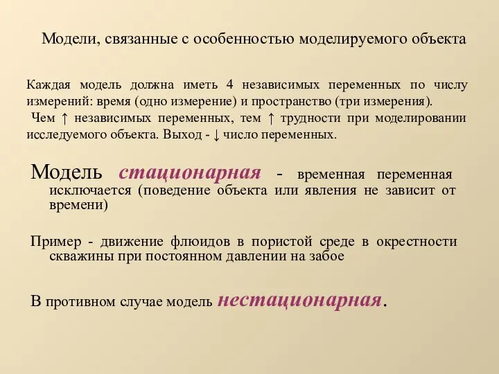 Модели, связанные с особенностью моделируемого объекта Модель стационарная - временная переменная исключается