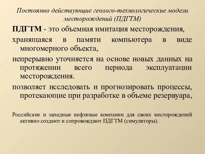 Постоянно действующие геолого-технологические модели месторождений (ПДГТМ) ПДГТМ - это объемная имитация месторождения,