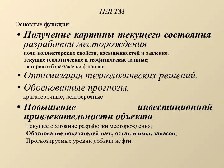 ПДГТМ Основные функции: Получение картины текущего состояния разработки месторождения поля коллекторских свойств,