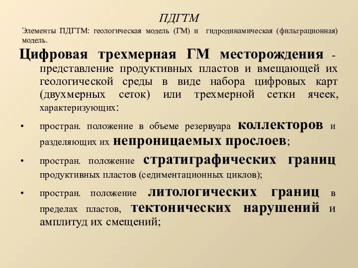 ПДГТМ Цифровая трехмерная ГМ месторождения - представление продуктивных пластов и вмещающей их