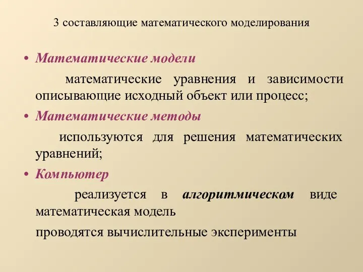 3 составляющие математического моделирования Математические модели математические уравнения и зависимости описывающие исходный