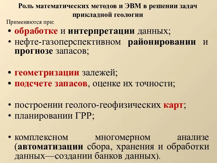 Роль математических методов и ЭВМ в решении задач прикладной геологии Применяются при: