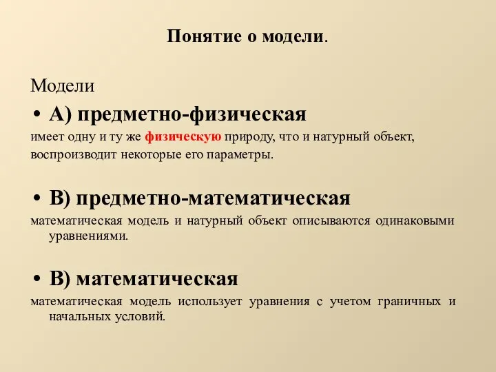 Понятие о модели. Модели А) предметно-физическая имеет одну и ту же физическую