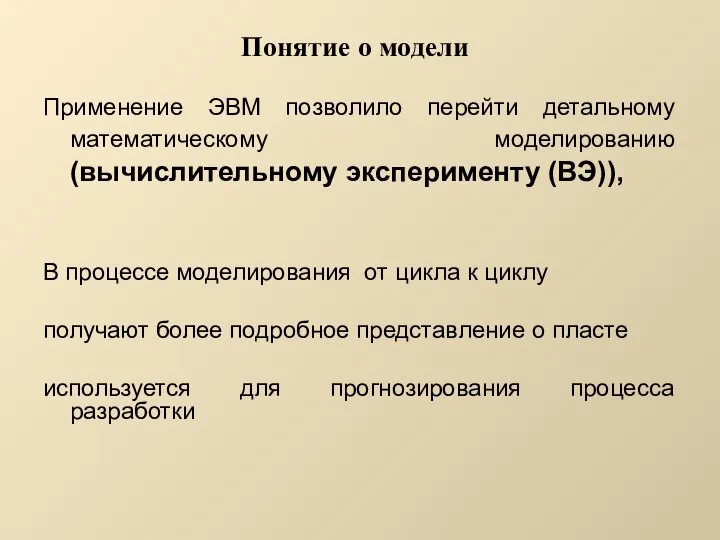 Понятие о модели Применение ЭВМ позволило перейти детальному математическому моделированию (вычислительному эксперименту