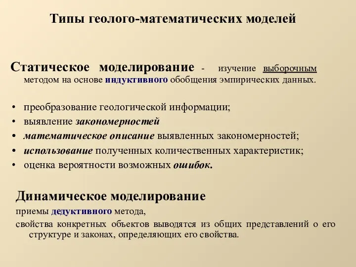 Типы геолого-математических моделей Статическое моделирование - изучение выборочным методом на основе индуктивного