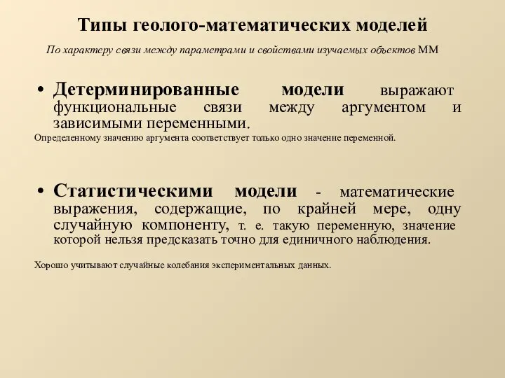 Типы геолого-математических моделей Детерминированные модели выражают функциональные связи между аргументом и зависимыми