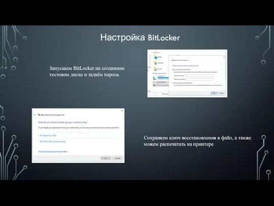 Запускаем BitLocker на созданном тестовом диске и задаём пароль Настройка BitLocker Сохраняем