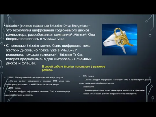 BitLocker (точное название BitLocker Drive Encryption) – это технология шифрования содержимого дисков