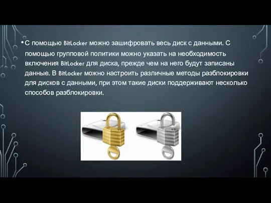 С помощью BitLocker можно зашифровать весь диск с данными. С помощью групповой