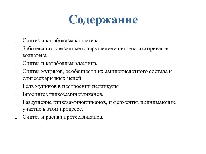 Cодержание Синтез и катаболизм коллагена. Заболевания, связанные с нарушением синтеза и созревания