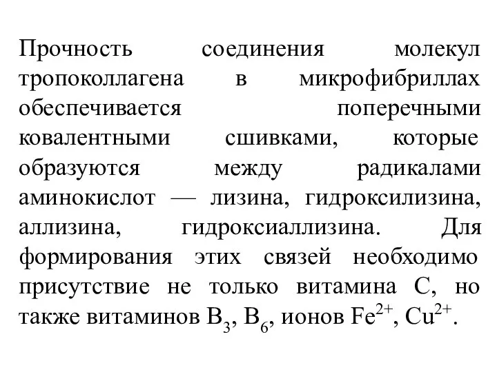 Прочность соединения молекул тропоколлагена в микрофибриллах обеспечивается поперечными ковалентными сшивками, которые образуются