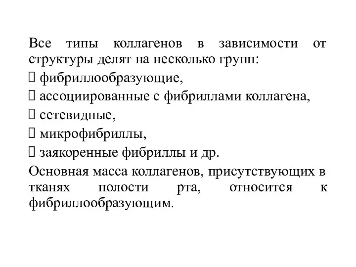 Все типы коллагенов в зависимости от структуры делят на несколько групп: фибриллообразующие,