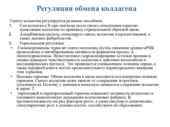 Регуляция обмена коллагена Синтез коллагена регулируется разными способами. Сам коллаген и N-npo-пептиды