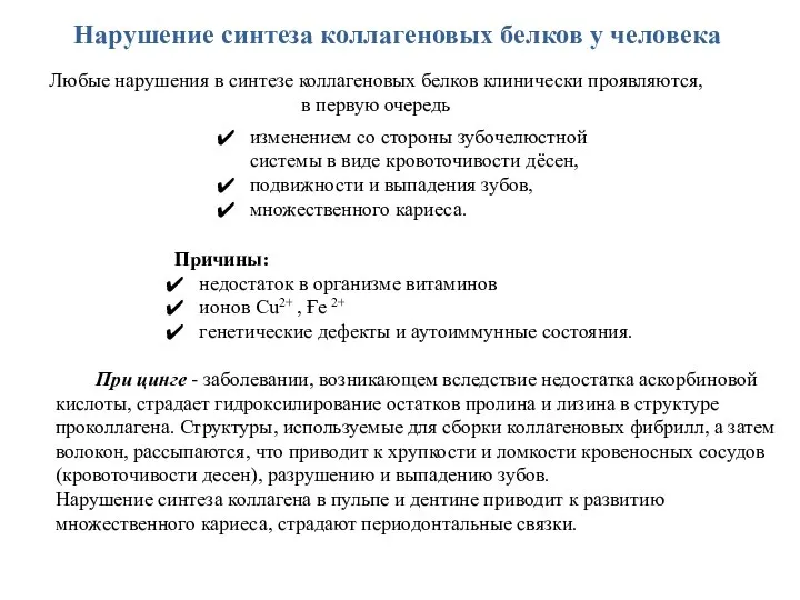 Нарушение синтеза коллагеновых белков у человека Любые нарушения в синтезе коллагеновых белков