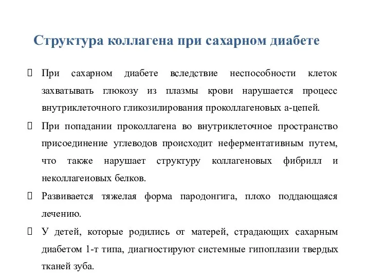 Структура коллагена при сахарном диабете При сахарном диабете вследствие неспособно­сти клеток захватывать