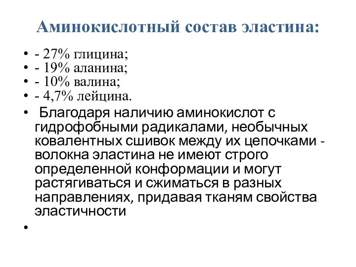 Аминокислотный состав эластина: - 27% глицина; - 19% аланина; - 10% валина;