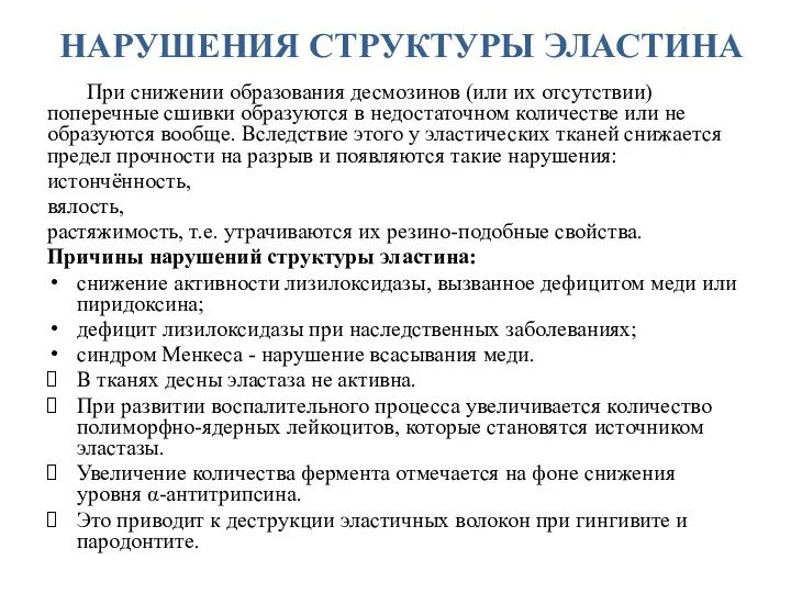 НАРУШЕНИЯ СТРУКТУРЫ ЭЛАСТИНА При снижении образования десмозинов (или их отсутствии) поперечные сшивки