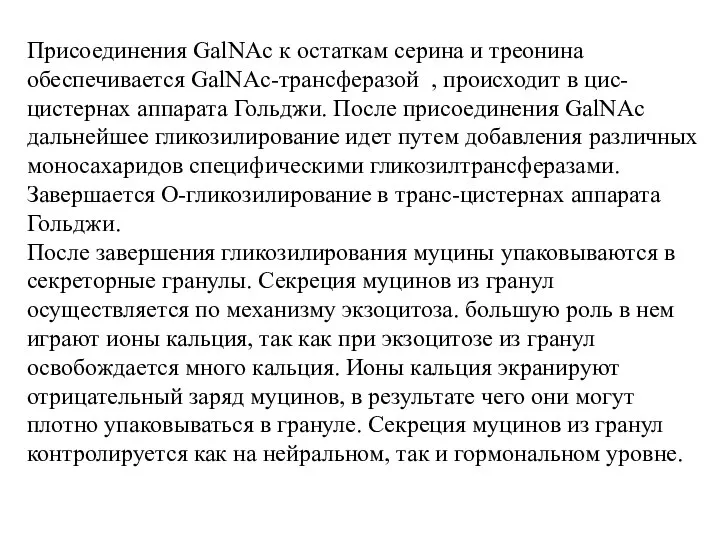 Присоединения GalNAc к остаткам серина и треонина обеспечивается GalNAс-трансферазой , происходит в